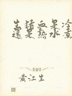 生猪血是冷水煮还是热水煮