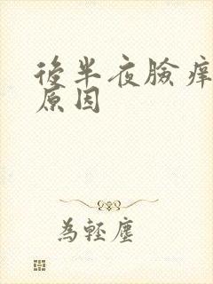 后半夜脸痒怎么原因