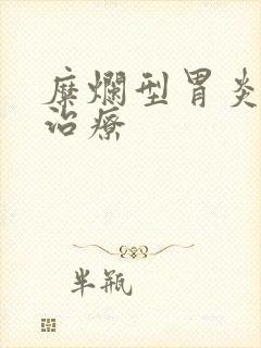 糜烂型胃炎如何治疗