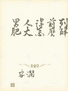 男人得前列腺有肥大怎么解决