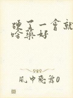 硬了一会就软吃啥药好