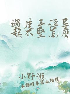 过度手淫导致勃起不坚怎么办