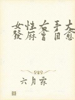 女性右手大拇指发麻会自愈吗