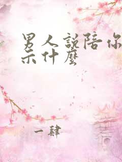 男人说陪你是暗示什么