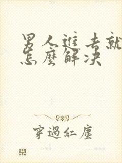 男人进去就秒射怎么解决