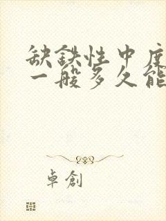 缺铁性中度贫血一般多久能好