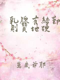 乳腺有结节不规则质地硬