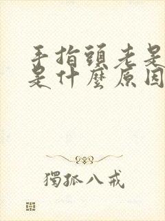 手指头老是掉皮是什么原因