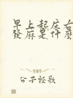 早上起床右手指发麻是什么原因引起的