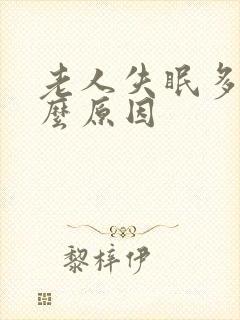 老人失眠多梦什么原因