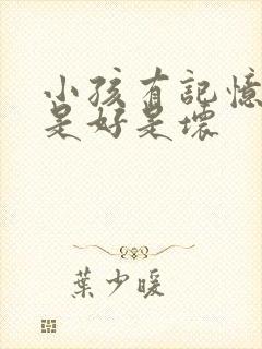 小孩有记忆减退是好是坏