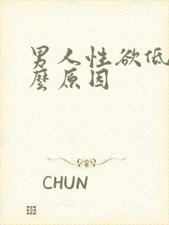 男人性欲低是什么原因