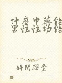 什么中药能提高男性性功能