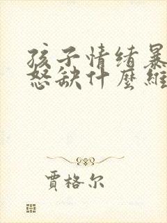 孩子情绪暴躁易怒缺什么维生素