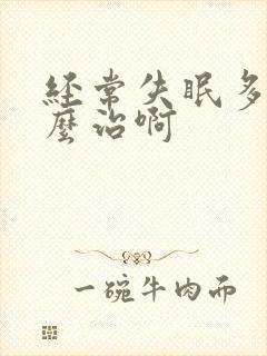 经常失眠多梦怎么治啊