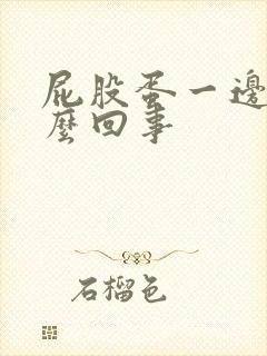 屁股蛋一边疼怎么回事