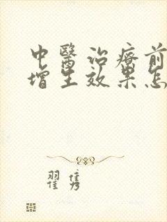 中医治疗前列腺增生效果怎么样