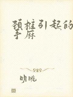 颈椎引起的头晕手麻