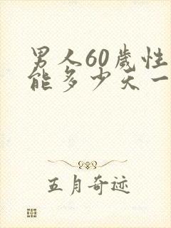 男人60岁性功能多少天一次