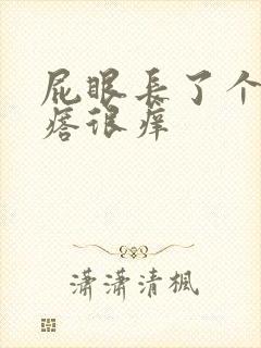 屁眼长了个小疙瘩很痒