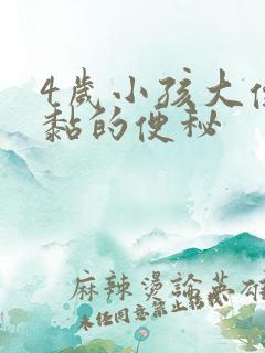 4岁小孩大便黏黏的便秘