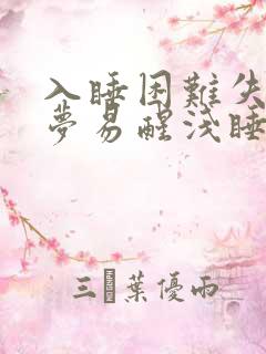 入睡困难失眠多梦易醒浅睡的原因