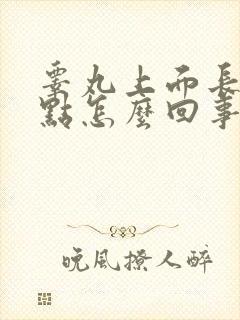 睾丸上面长了红点怎么回事