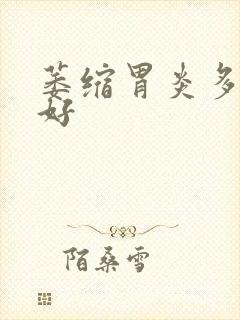 萎缩胃炎多久治好