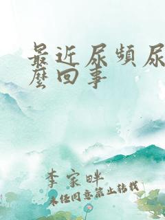 最近尿频尿黄怎么回事