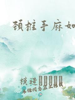 颈椎手麻如何治