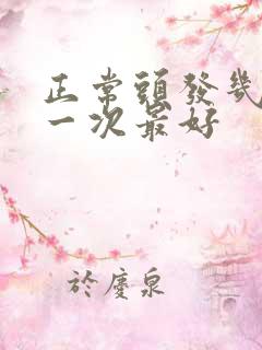 正常头发几天洗一次最好