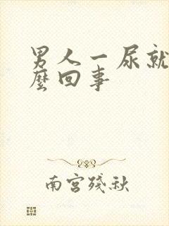 男人一尿就疼怎么回事