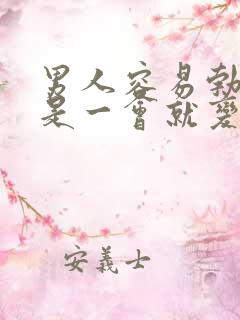 男人容易勃起但是一会就变软了