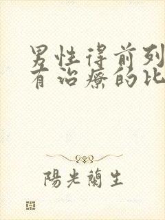 男性得前列腺哪有治疗的比较好