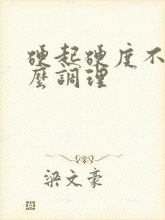 硬起硬度不够怎么调理