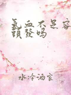 气血不足容易掉头发吗