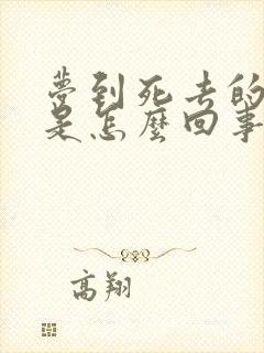 梦到死去的老人是怎么回事