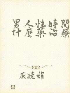 男人性时间短吃什么药治疗