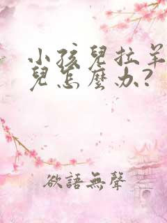 小孩儿拉羊屎蛋儿怎么办?