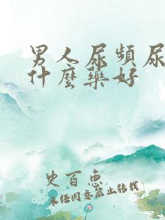 男人尿频尿多吃什么药好