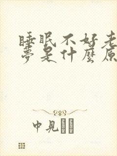 睡眠不好老是做梦是什么原因