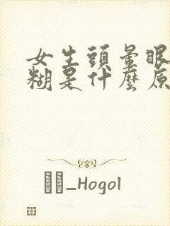 女生头晕眼睛模糊是什么原因