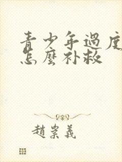 青少年过度手淫怎么补救