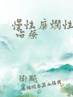 慢性糜烂性胃炎 治疗