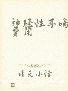 神经性耳鸣检查费用