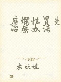 糜烂性胃炎中医治疗办法