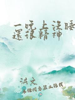 一晚上没睡白天还很精神