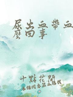 尿出血带血块怎么回事