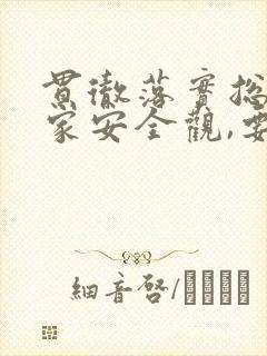 贯彻落实总体国家安全观,要坚持的宗旨是