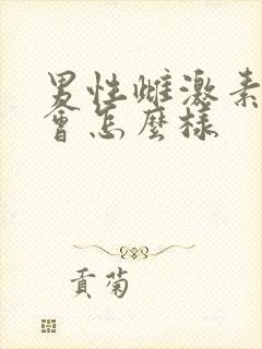 男性雌激素高了会怎么样